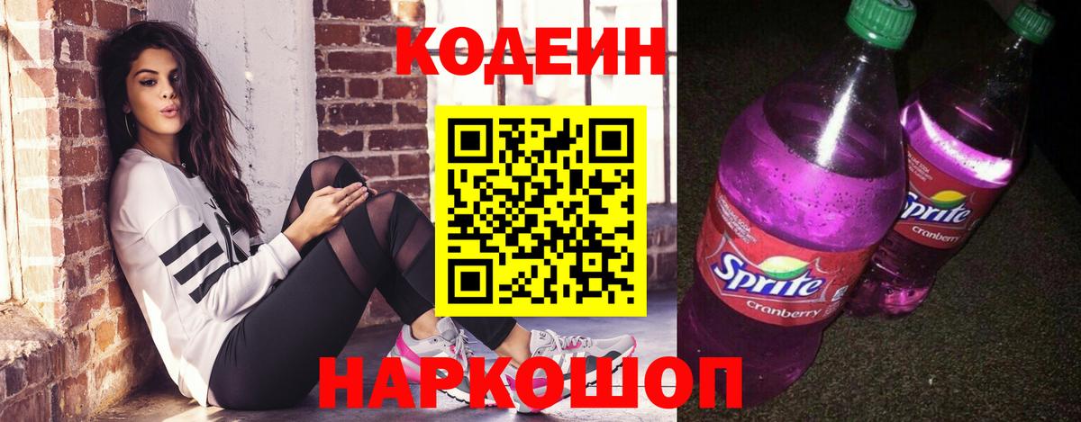 Codein напиток Lean (лин)  Кодеиновый сироп Lean Purple Drank  Вход с VPN  Дубна 